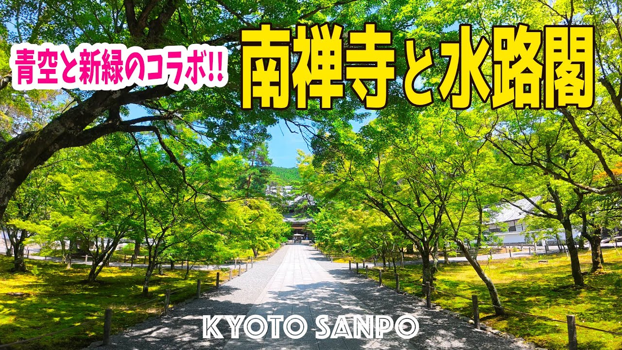 2025/6/28 青空と新緑の『南禅寺と水路閣』真夏日に訪れる絶景スポット 三門からの大パノラマに感動 京都の夏始まりますよ /新緑の京都/新緑さんぽ/Kyoto walk [京都4K]