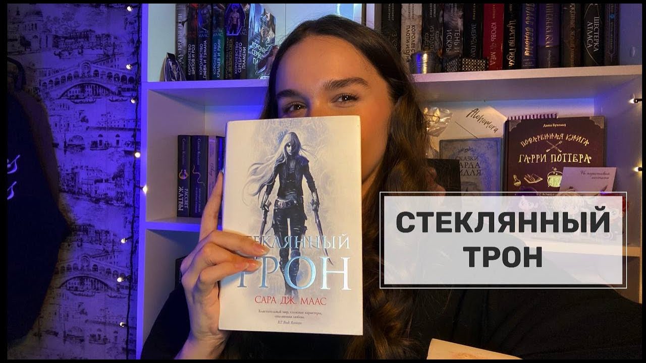 «СТЕКЛЯННЫЙ ТРОН»: культовый или переоценённый фэнтези-цикл?