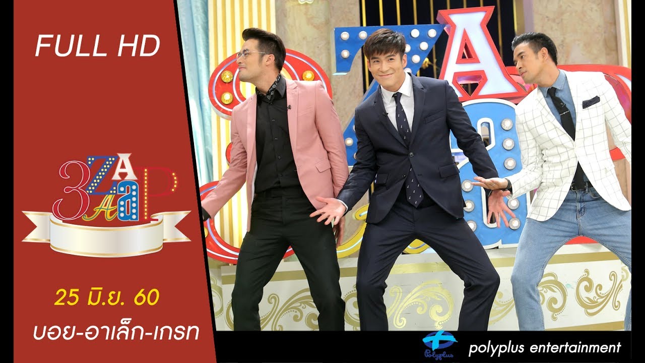 3แซบ | 25 มิ.ย.60 |  บอย-ปกรณ์, เกรท-วรินทร, อาเล็ก-ธีรเดช | (FULL) | HD