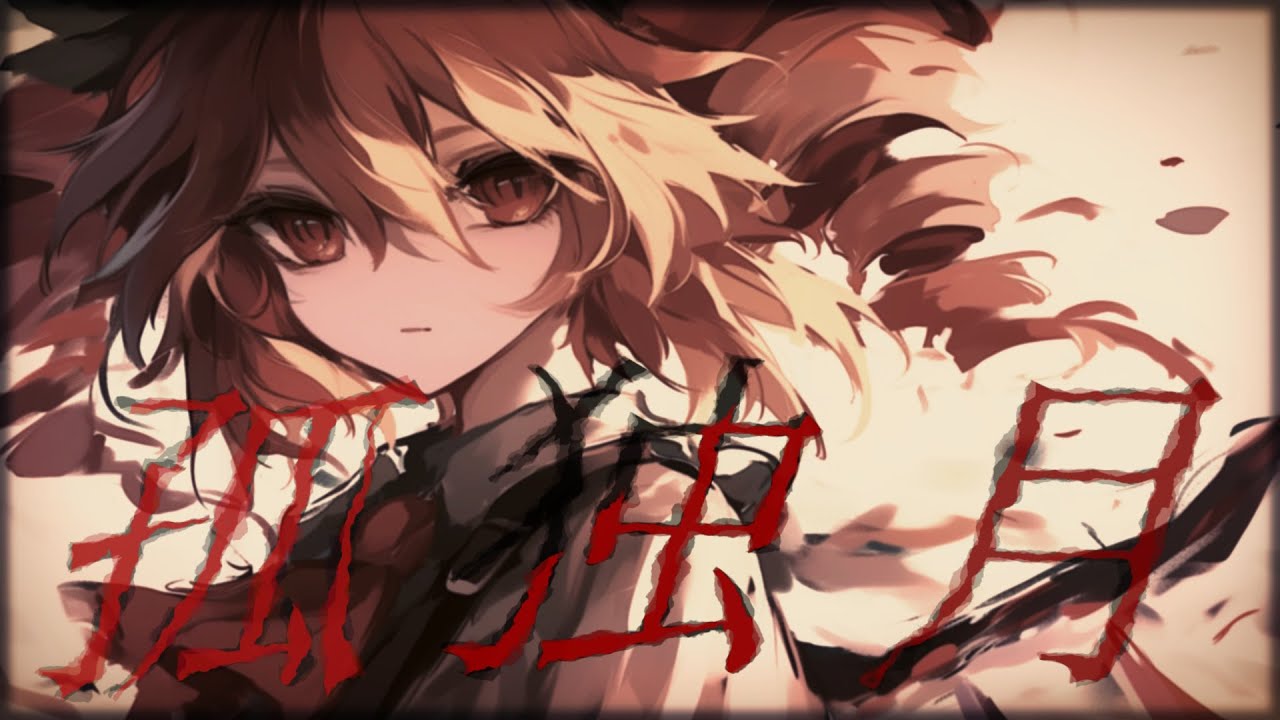 【東方Vocal】孤独月 / feat.重音テトSV