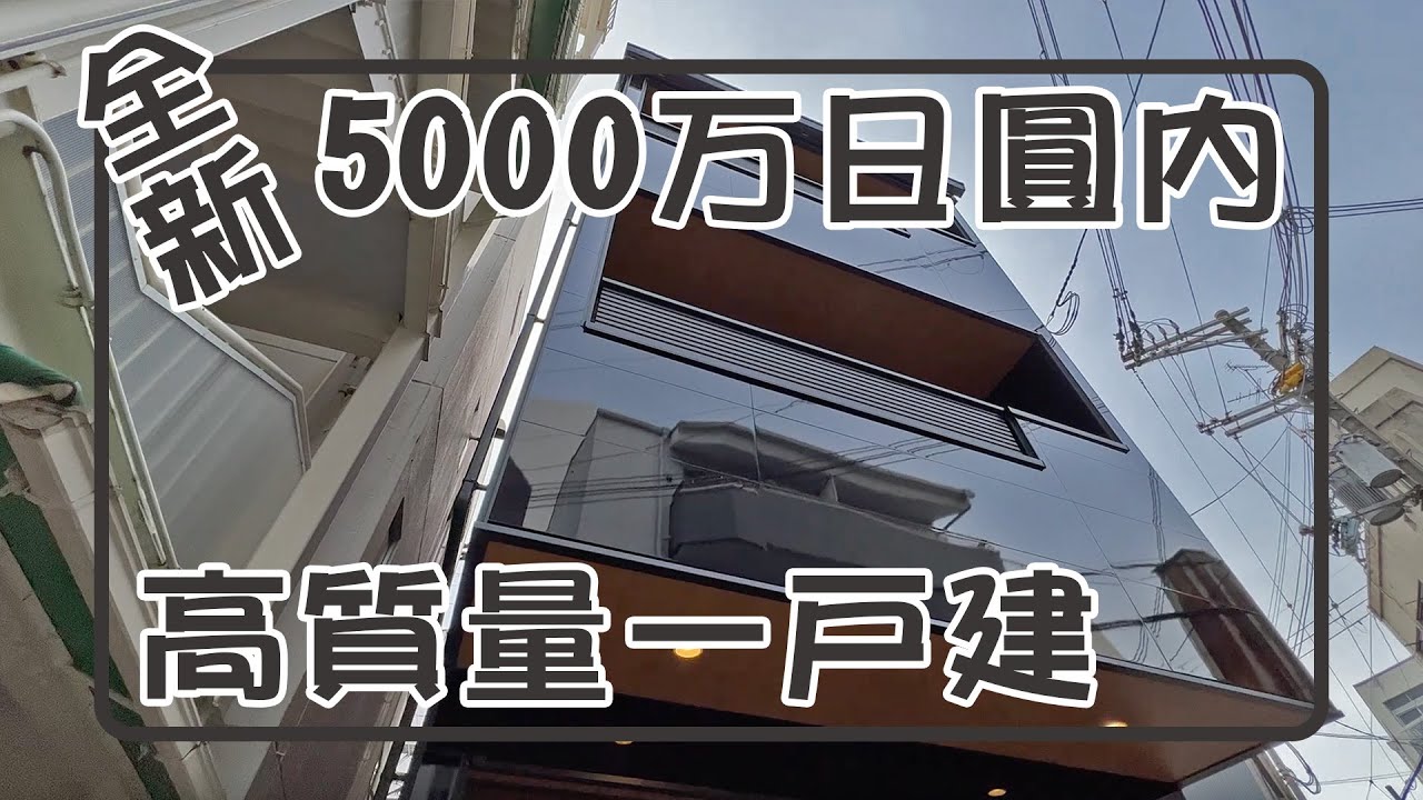 大阪優質一戸建，全新設計，全新建築。淀川區便利地段