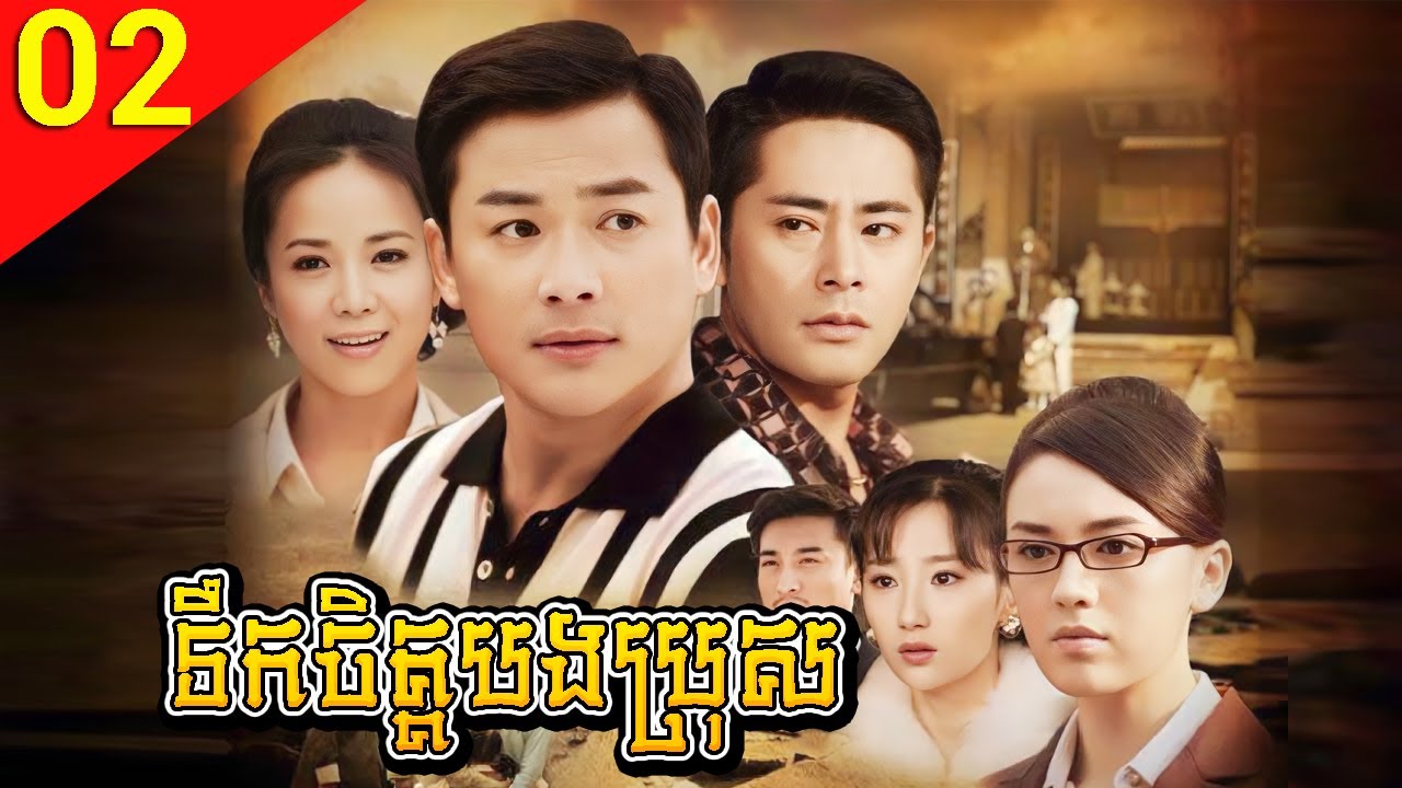 ទឹកចិត្តបងប្រុស ep 02 Family Reunion រឿងចិន រឿងភាគចិន រឿងភាគចិននិយាយខ្មែរ Chinese Drama Full HD