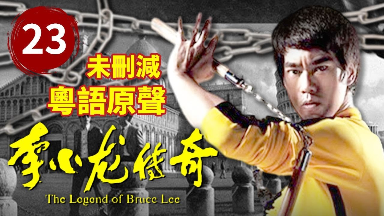 【💥FULL】EP23 李小龍要挑戰全美國的武術大師😮 | 李小龍傳奇 | The Legend of Bruce Lee