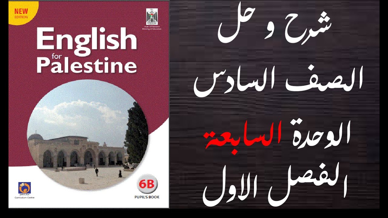 شرح و حل اسئلة كتاب اللغة الانجليزية الوحدة السابعة الصف السادس