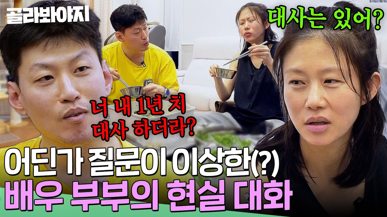Q. 대사는 있어? A. 있지.. 곽진석&hearts;허지나 배우 부부의 현실 고증 100% 대화?!｜배우반상회｜JTBC 240323 방송