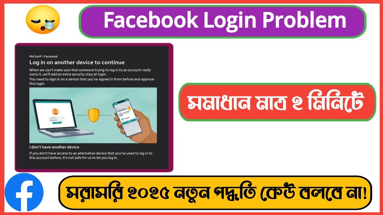 Login on another device to continue facebook| facebook account not login|don't have another device