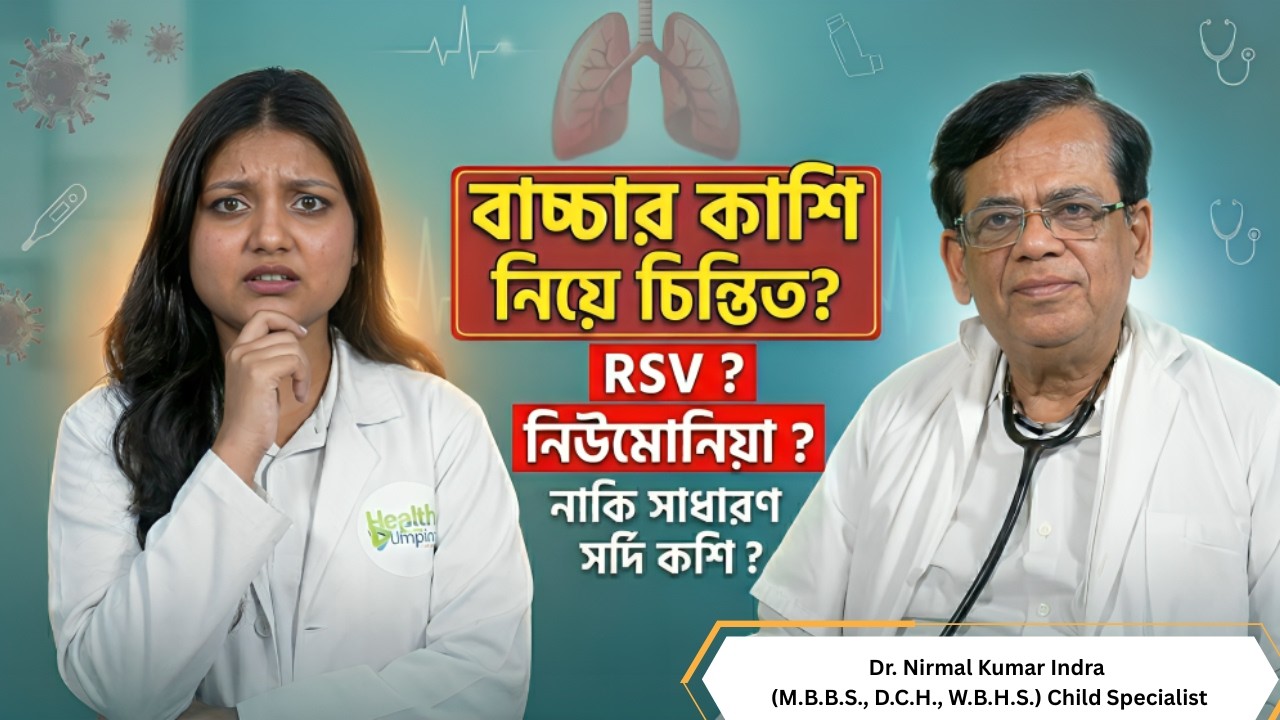 শীতকালে অপনার শিশুর সর্দি - কাশি কমতেই চাইছেনা? জেনেনিন আপনার শিশুকে এগুলি থেকে কীকরে দূরে রাখবেন।