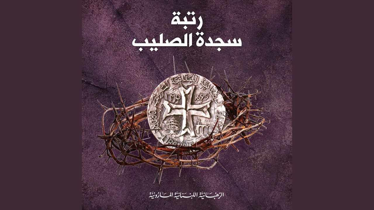 مباركٌ من فدانا 2 (رتبة سجدة الصليب) (feat. Ghada Shbeir)