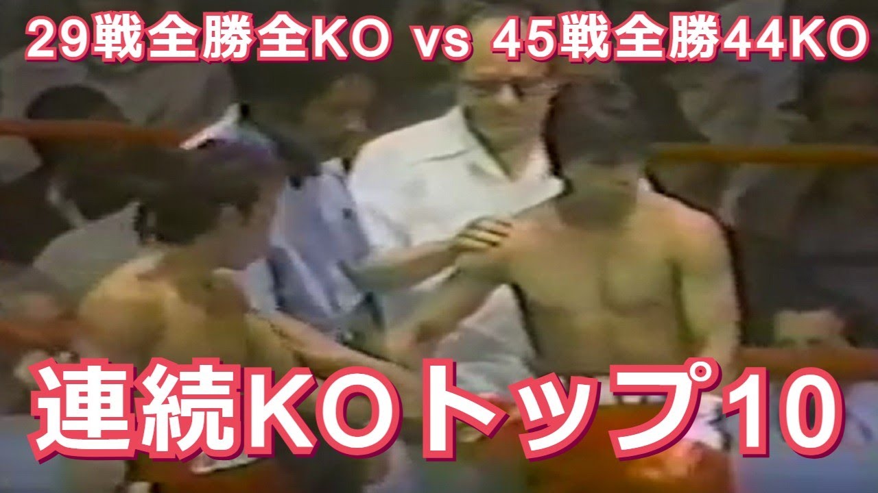 【ノックアウトの連続】連続KOボクサートップ10の紹介