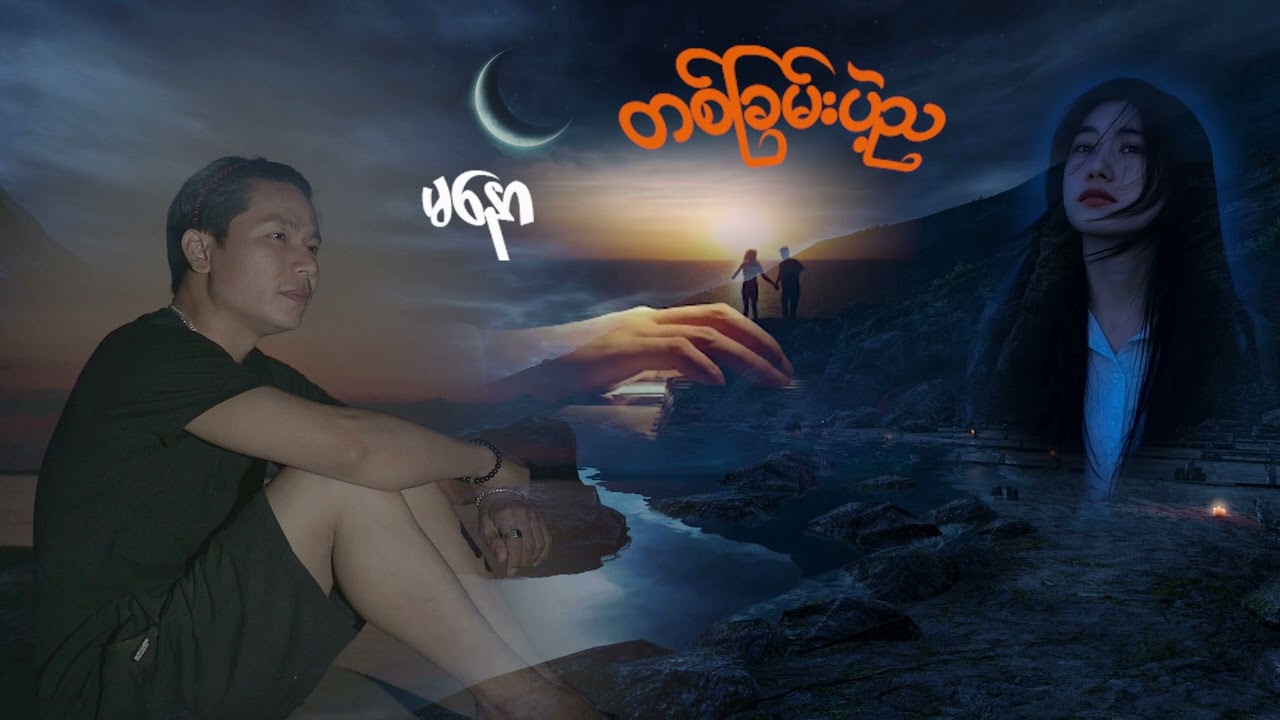 တစ်ခြမ်းပဲ့ည 😓
