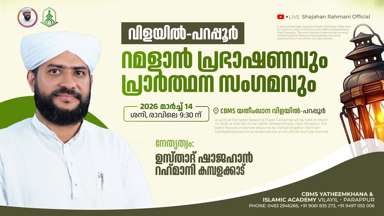 വിളയിൽ-പറപ്പൂർ റമളാൻ പ്രഭാഷണവും പ്രാർത്ഥന സംഗമവും | Usthad Shajahan Rahmani Kambalakkad | 14-03-2026