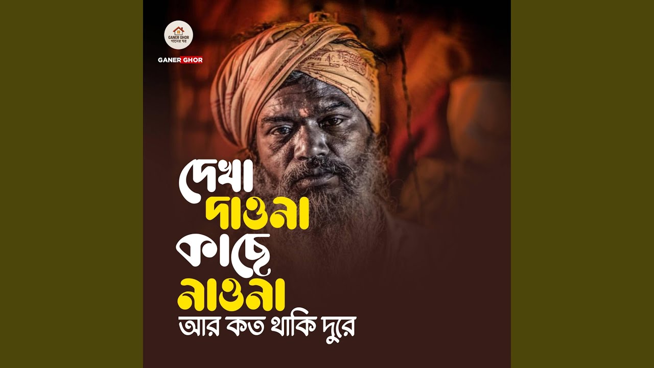 দেখা দাও না কাছে নাও না আর কত থাকি দূরে