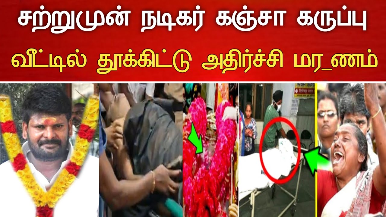 🔴#Live : சற்றுமுன் காமெடி நடிகர் திடீர் சோக முடிவு.! Comedy Actor Ganja karuppu Hospitalized news