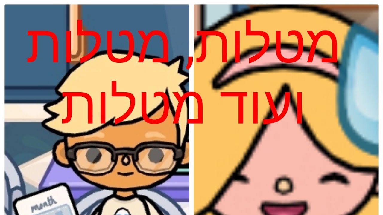 מטלות, מטלות ועוד מטלות | טוקה בוקה | העולם של ליהי