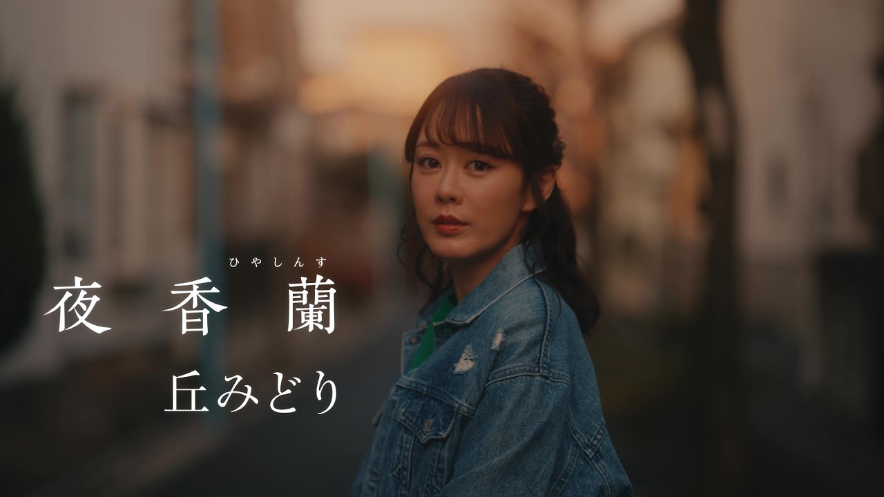 丘みどり「夜香蘭」Music Video