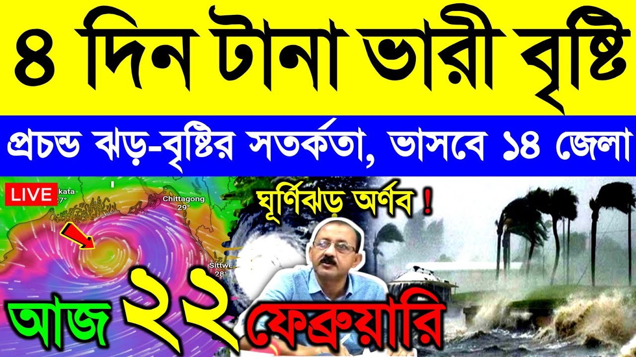আজ ২০ ফেব্রুয়ারি শুক্রবার ! বাংলার দিকে শক্তিশালী নিম্নচাপ | ৪ দিন ঝড়বৃষ্টির সতর্কতা | Cyclone Arnab