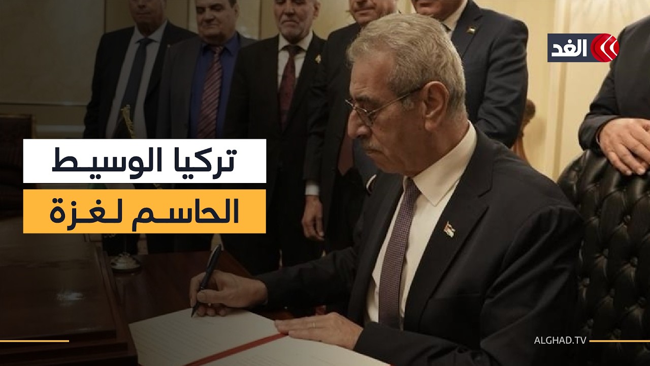 بين الرعاية الأميركية والعلاقة مع حماس.. هل تنجح تركيا في منح لجنة إدارة غزة صلاحياتها؟