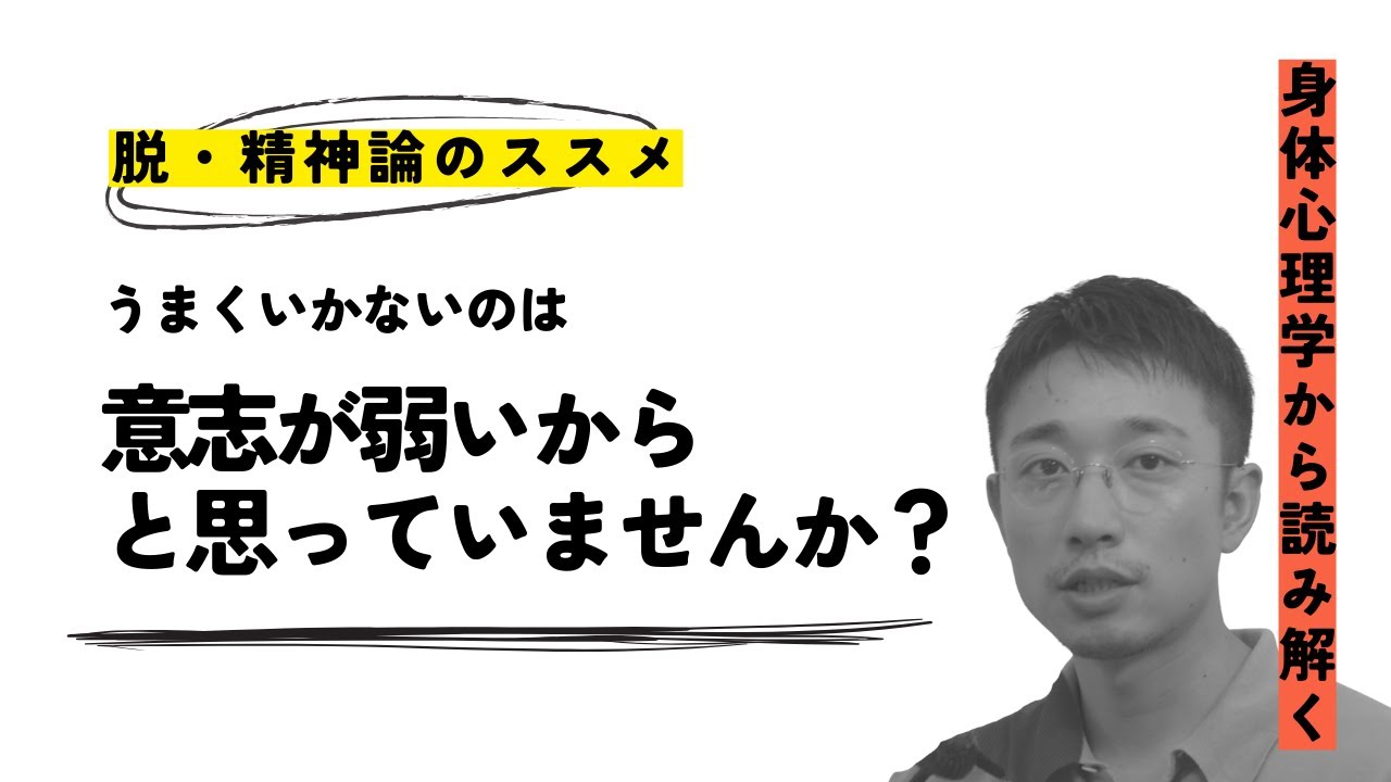 意志が弱い？それなら〇〇を変えれば良いのです｜身体心理学から読み解く弱い心