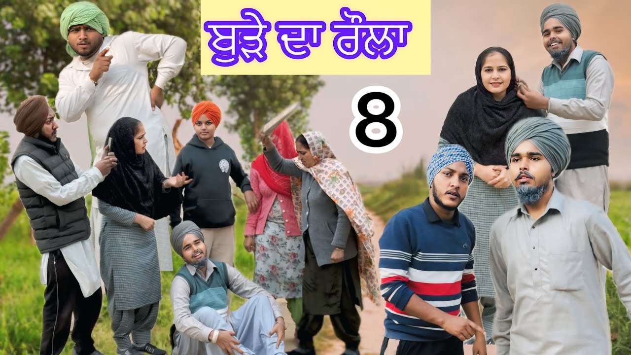 ਬੁੜੇ ਦਾ ਰੌਲਾ | ਭਾਗ-8 | Punjabi Short Movie 2025 | Natak | Punjabi Comedy Movie |@BugraRecord 