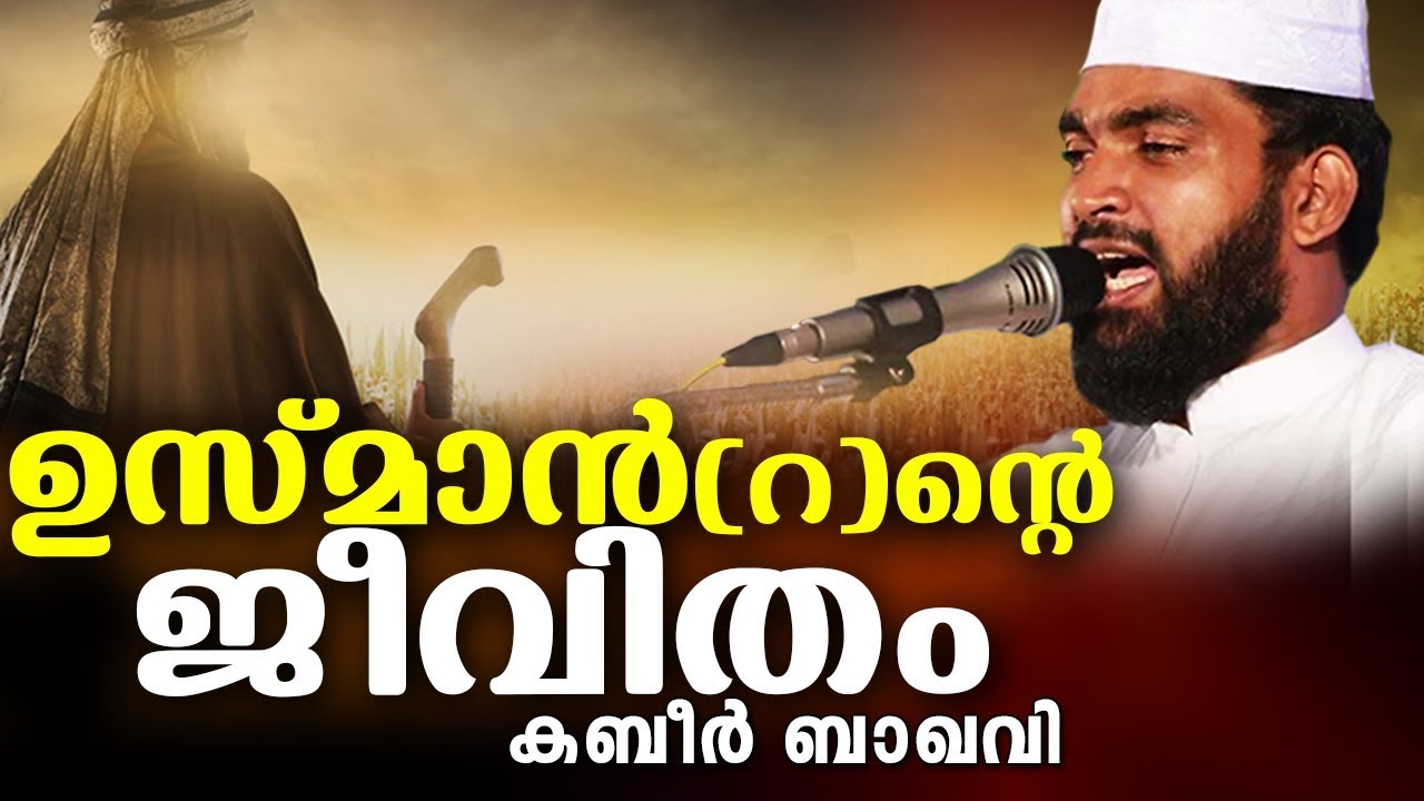 ഉസ്മാൻ (റ) ൻറെ ജീവിത ചരിത്രം | LATEST ISLAMIC SPEECH IN MALAYALAM | KABEER BAQAVI SPEECH