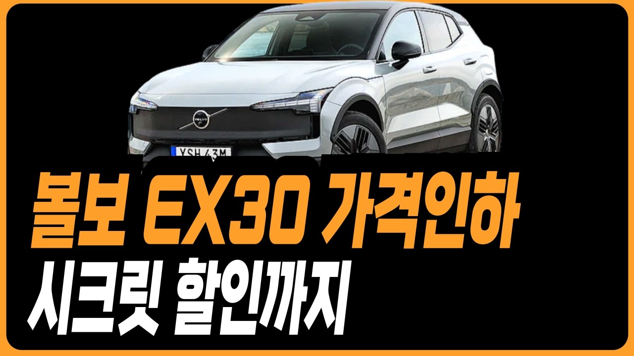 볼보 EX30 가격인하 최대할인까지 프로모션 할인 견적 재고 할부 렌트 리스 C40 EX30 XC40 XC60 XC90 V60 V90 S60 S90