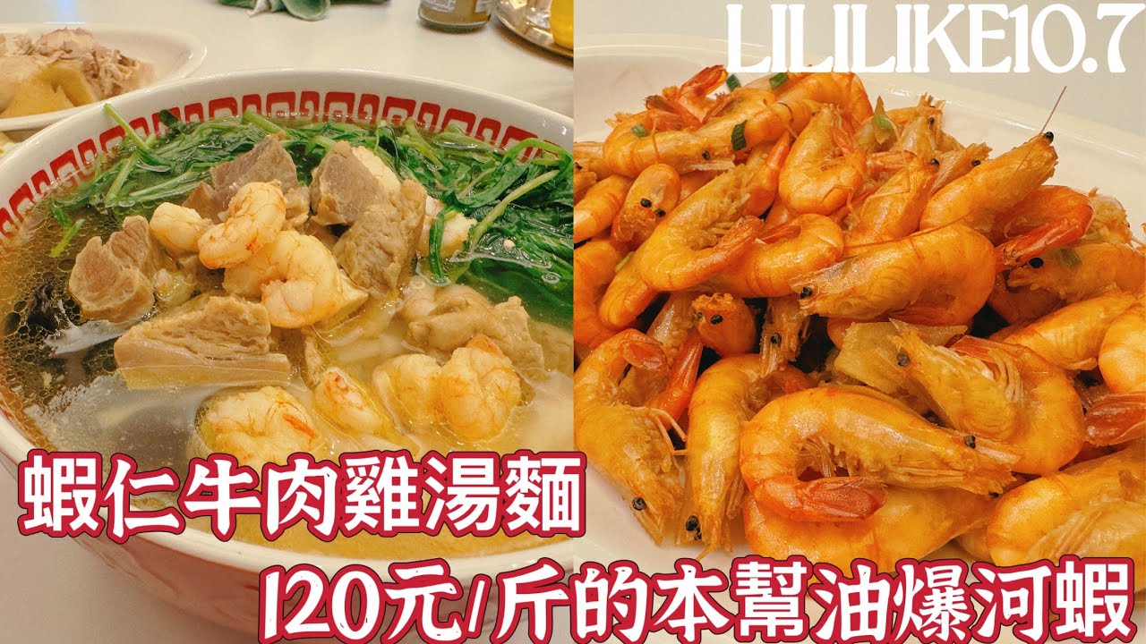 10.7 120元/斤的新鮮河蝦製作上海本幫油爆蝦，蝦仁牛肉雞湯家燒面，和兩只小泰迪的日常生活vlog
