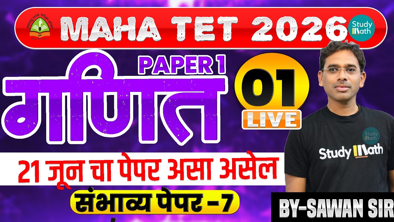 TET 2026 | गणित - संभाव्य पेपर  7 | TET MATH Non - STOP | माझेच पुस्तक  #tetpaper1 #tetmaths