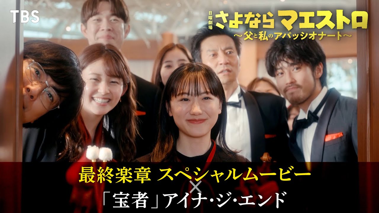 『さよならマエストロ』× アイナ･ジ･エンド｢宝者｣ 最終楽章 SPムービー【TBS】