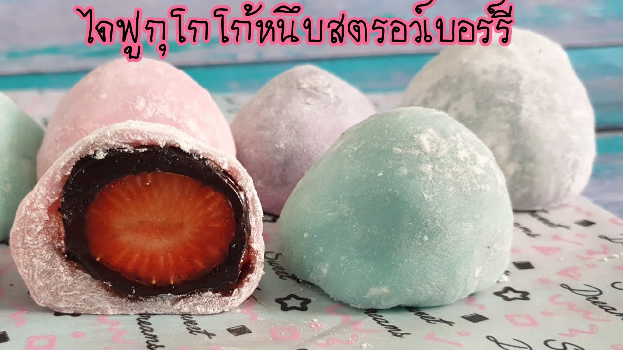 ไดฟูกุ-โกโก้หนึบ-สตรอว์เบอร์รี่ อร่อย ทำง่าย พร้อมคำนวณต้นทุน