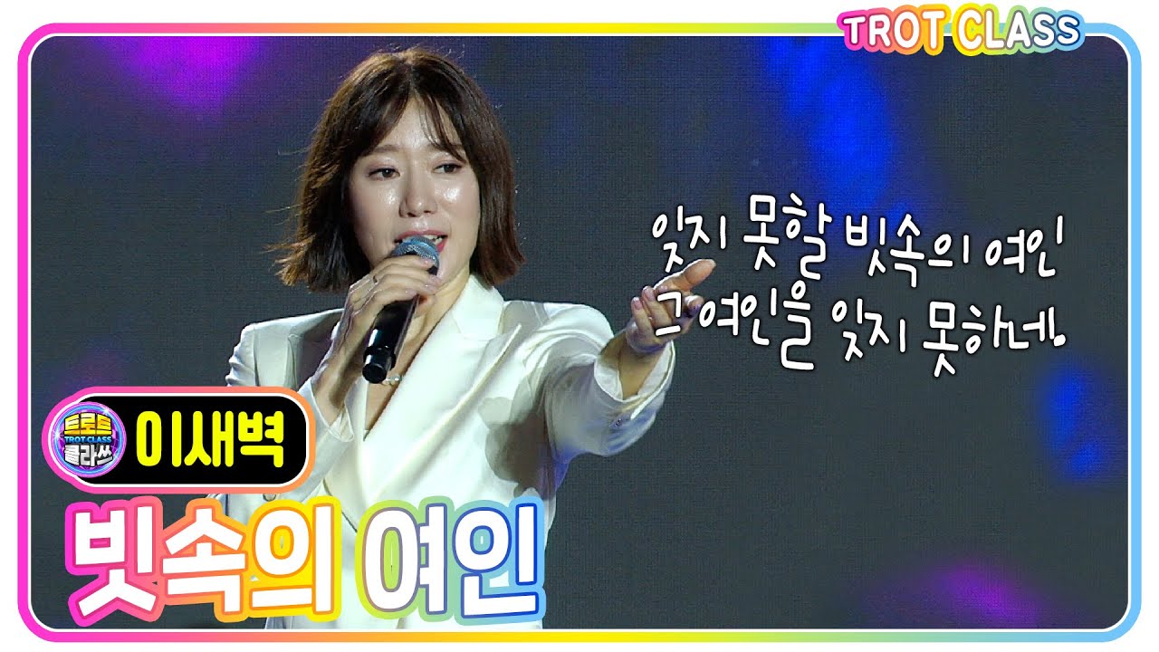 [이새벽 - 빗속의 여인] #트로트클라쓰 #trotclass #k_music #떼창클라쓰