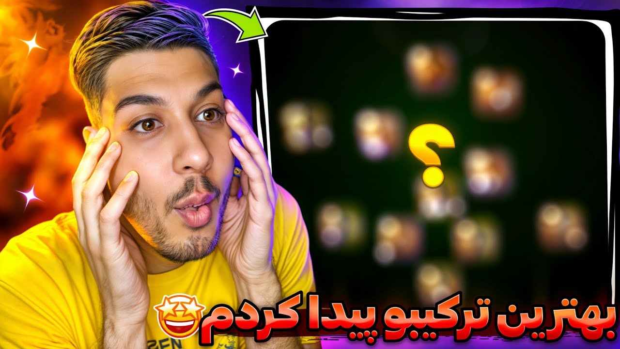 بهترین ترکیب پی اسو پیدا کردم😱🔥بهترین ترکیب پوزیشن گیم همه رو بردم ⚽️💨