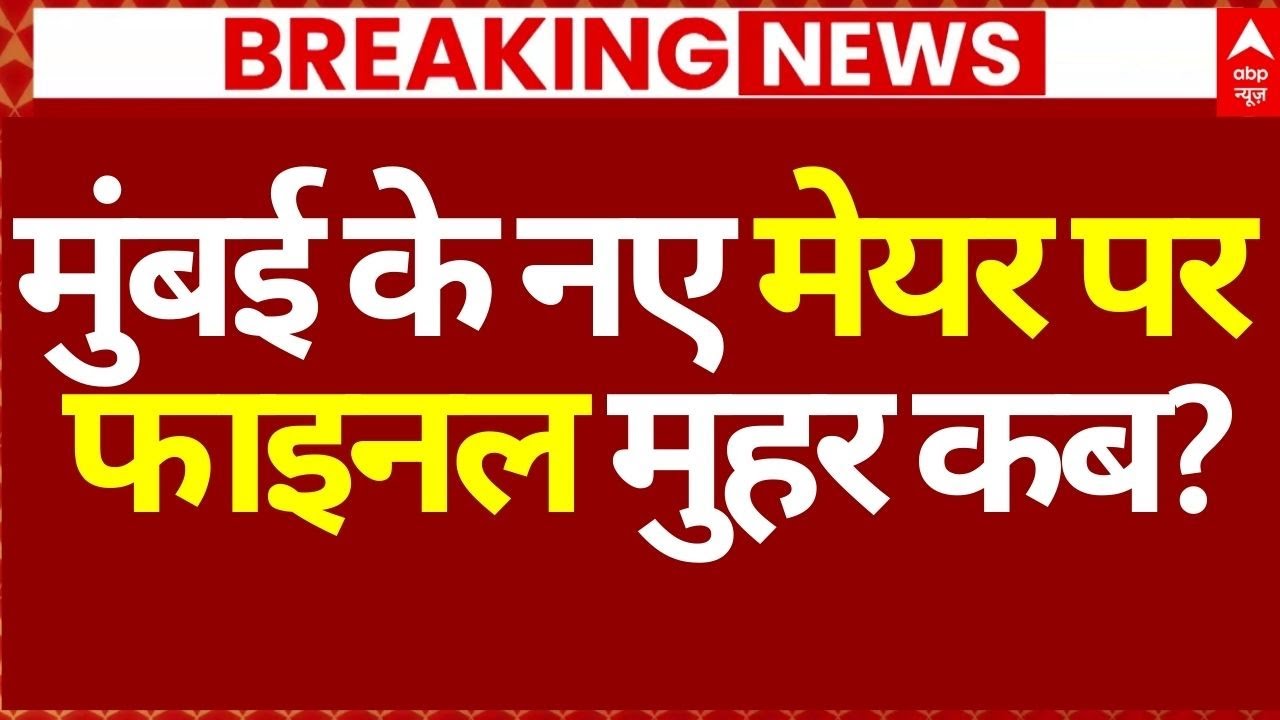Mumbai Mayor News Update LIVE: मुंबई के नए मेयर पर फाइनल मुहर कब? | ABP News