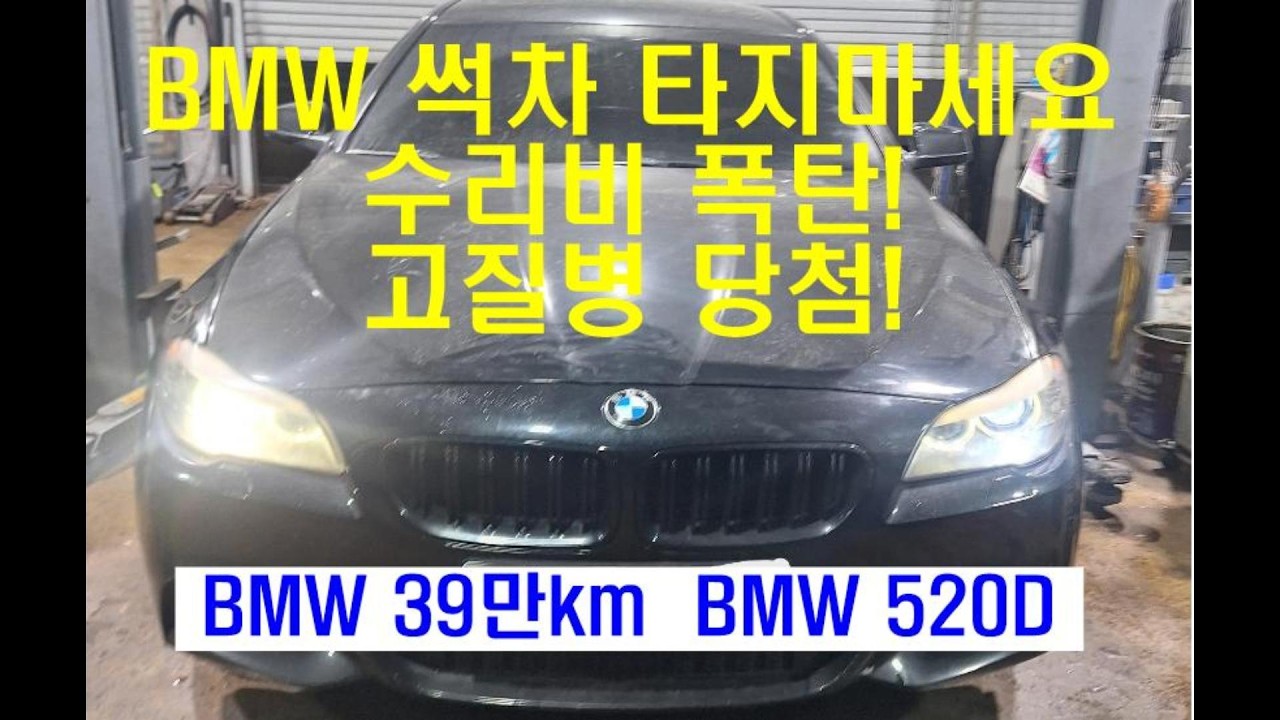 BMW 썩차 타지마세요(수리비 폭탄, 고질병 당첨!ㅜㅜ)