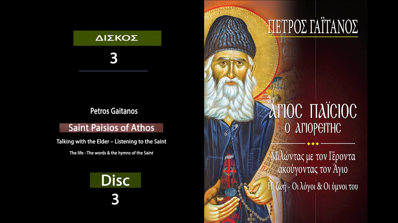 Άγιος Παΐσιος ο Αγιορείτης - Πέτρος Γαϊτάνος CD 3 Petros Gaitanos Saint Paisios of Athos