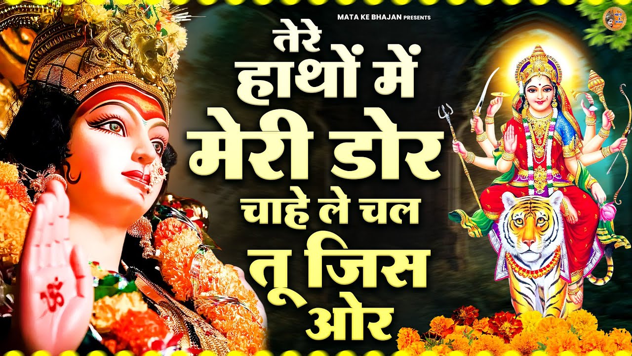तेरे हाथों में मेरी डोर काहे ले चल जिस और | Devi Bhajan | माता भजन | Mata Rani Bhajan