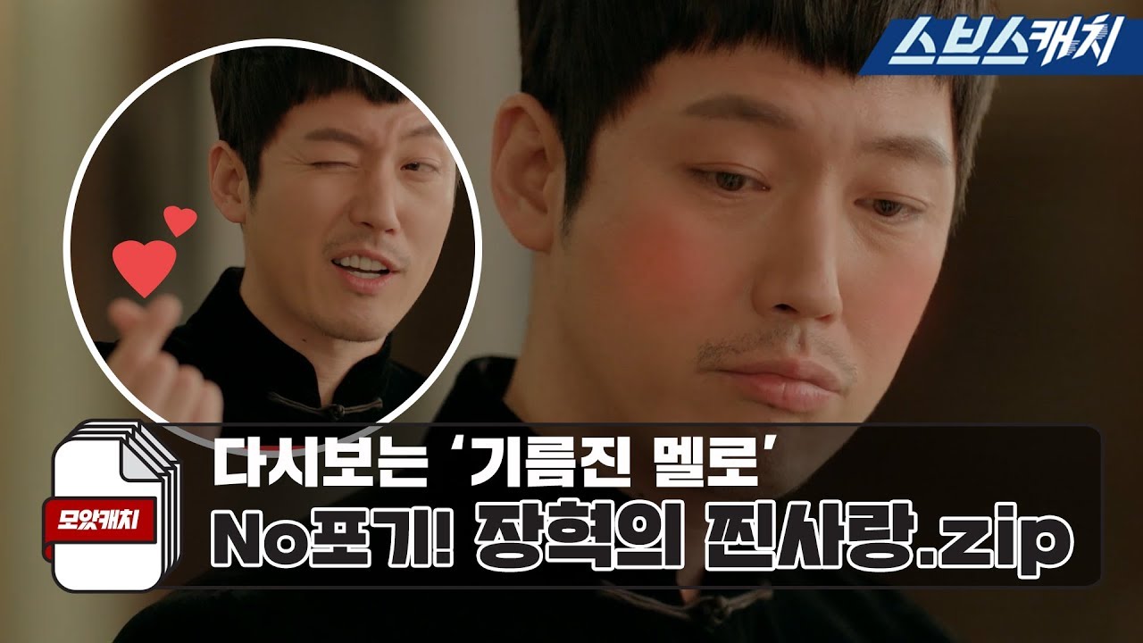 다시보는 '기름진 멜로' No포기! 장혁의 찐사랑 모음.zip 《모았캐치 / 스브스캐치》