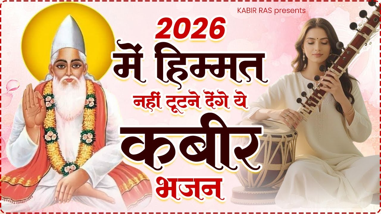 2026 में हिम्मत नहीं टूटने देंगे ये कबीर भजन | 2026 Special Kabir Bhajan | Latest Kabir Bhajan|Kabir