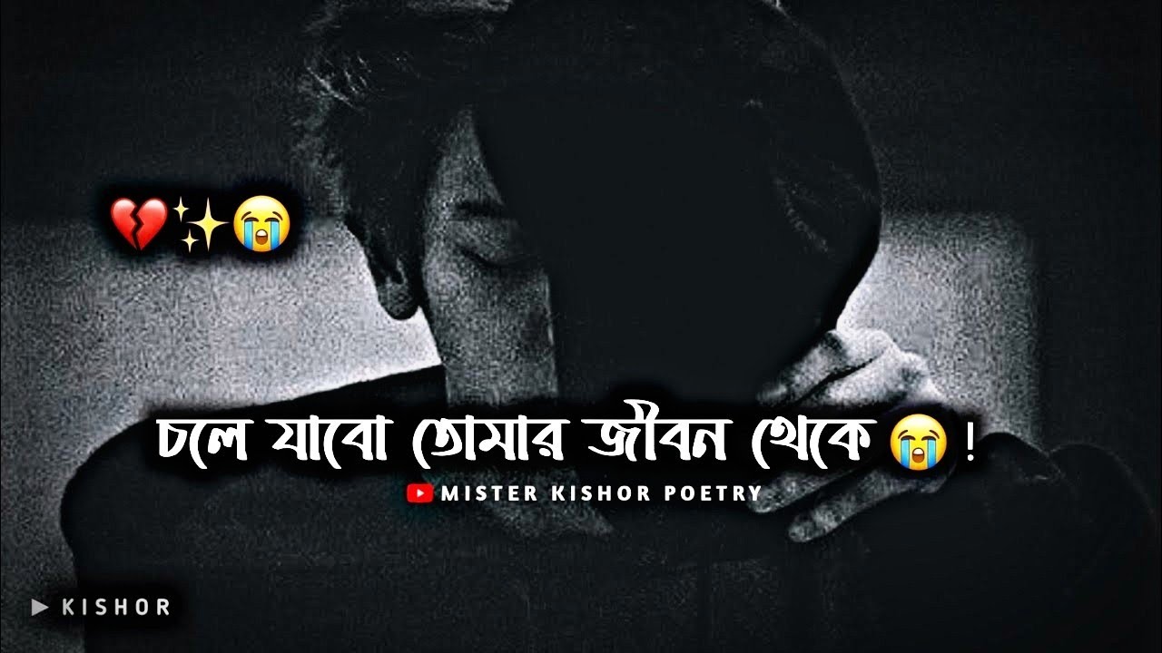 CHOLE JABO TOMAR JIBON THEKE 😔 ! BANGLA SAD STATUS | BANGLA SAD SHAYARI | SAD STATUS