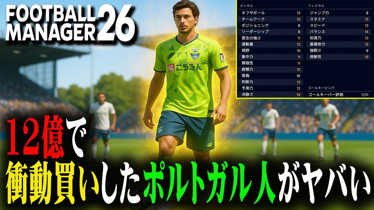 衝動で買ってしまったポルトガル人がJの環境を破壊するかもしれない【Football Manager26】#13
