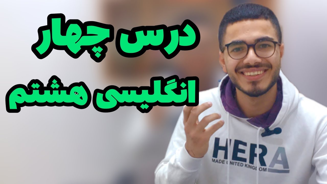 اموزش کامل درس چهارم انگلیسی هشتم