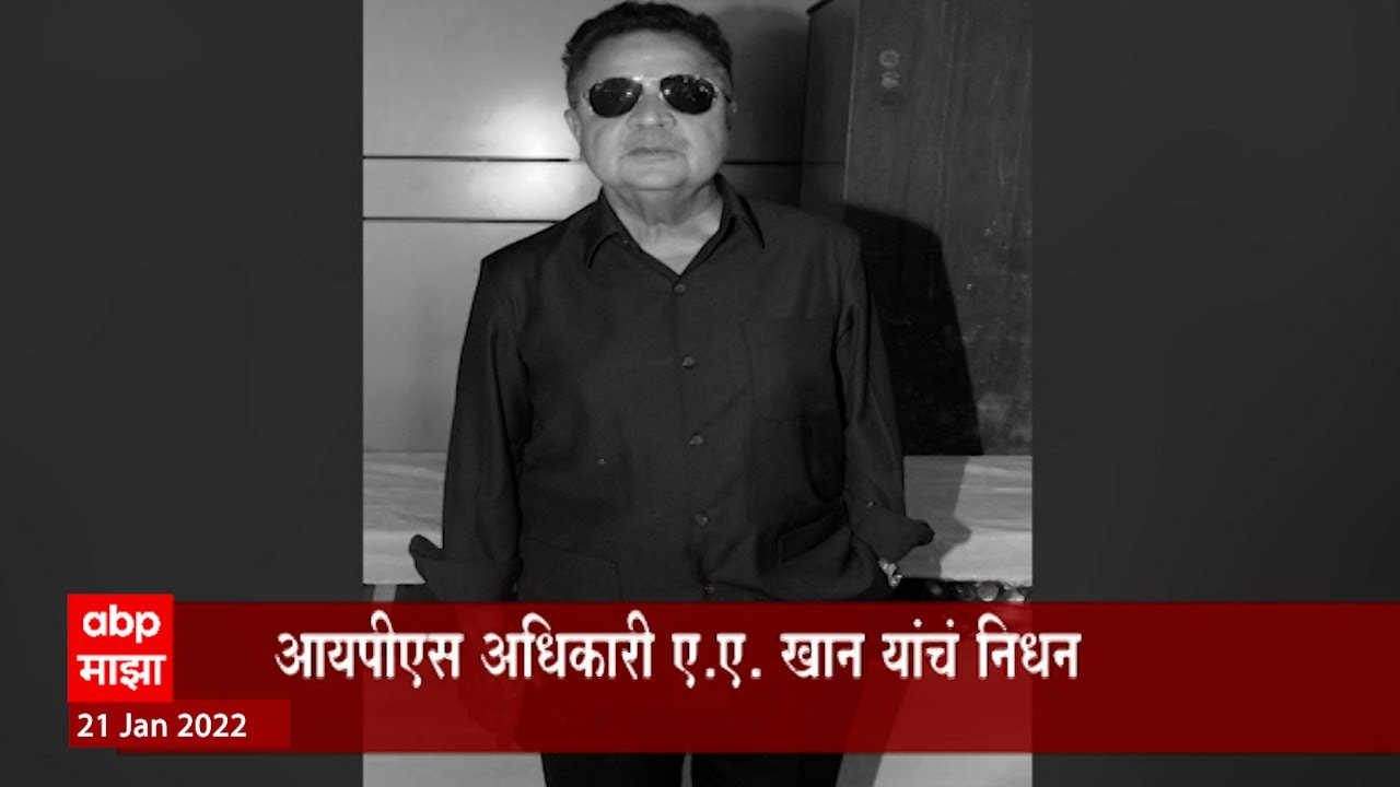 IPS A A Khan: आयपीएस अधिकारी ए. ए खान यांचं निधन ABP Majha