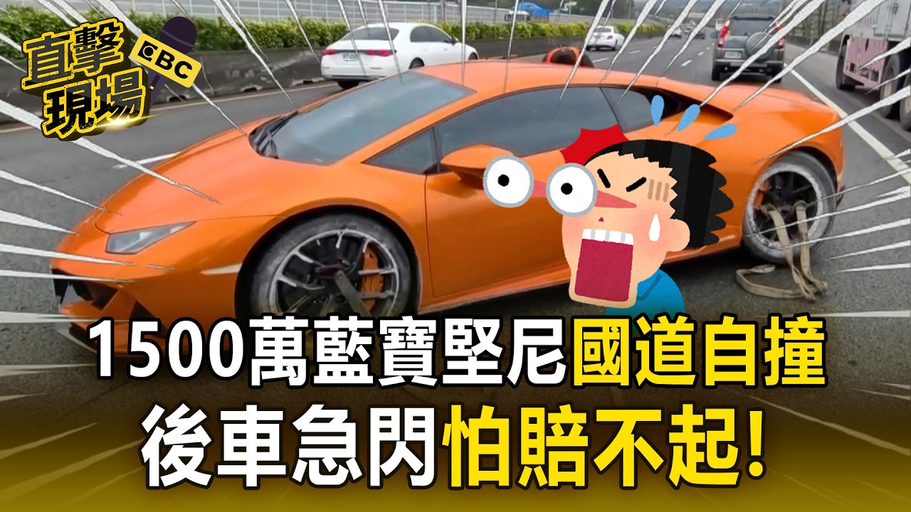 1500萬藍寶堅尼失控「國道自撞」！疑輾異物「後車急閃」怕賠不起！【直擊現場】