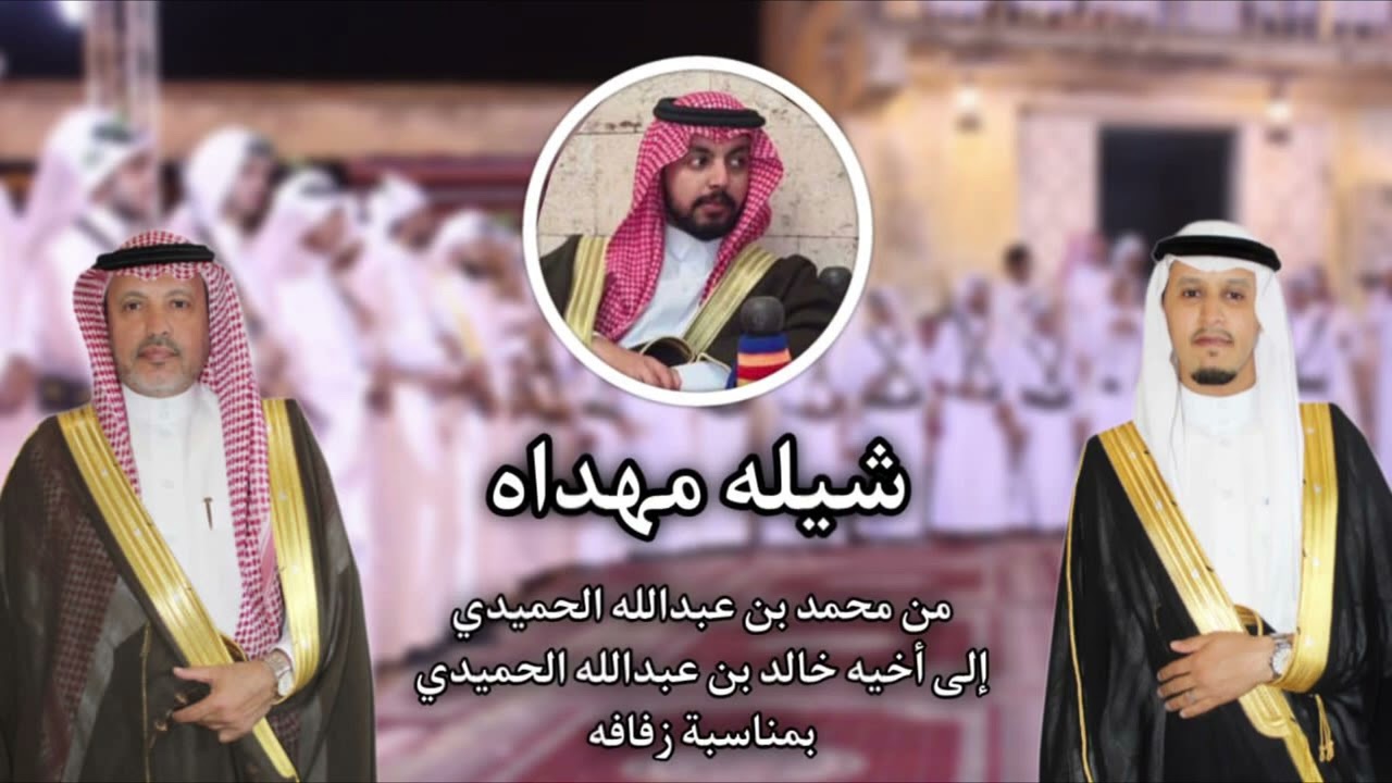 شيلة حفل الشاب خالد عبدالله الحميدي كلمات الشاعر مهند الثمالي اداء فخر الحجاز