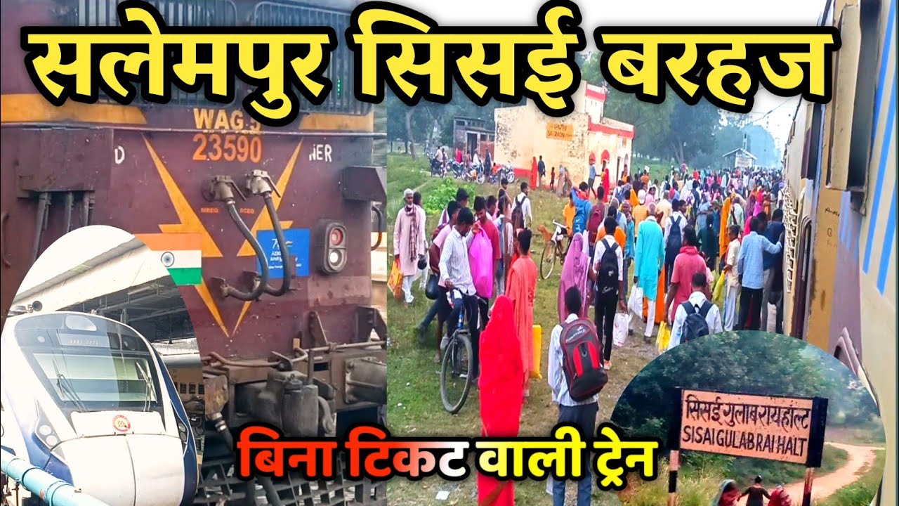 सलेमपुर सिसई बरहज | Salempur Barhaj Vlogs || देवरिया की Train बिना टिकट की चलती है ! Barhaj Bajar
