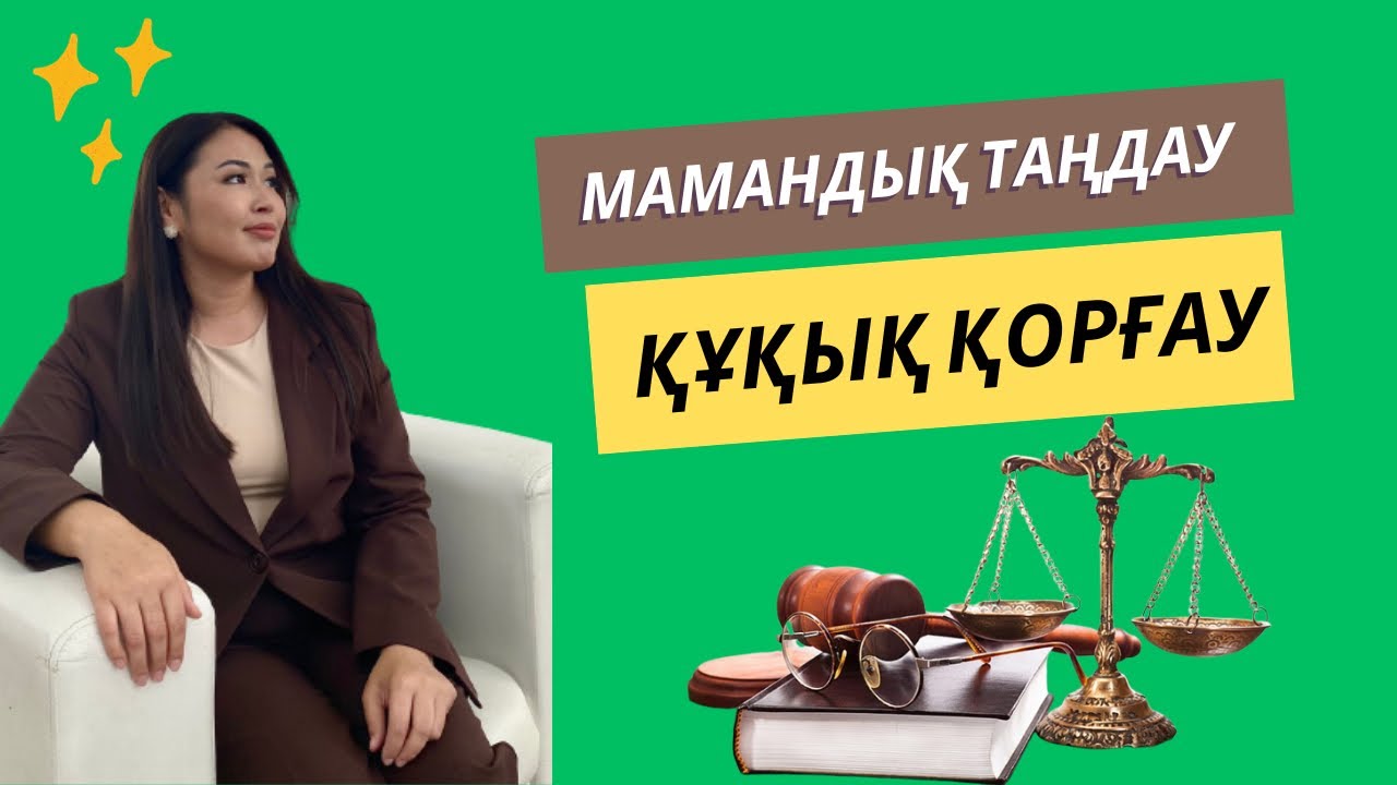 ҚҰҚЫҚ ҚОРҒАУ/ МАМАНДЫҚ ТАҢДАУ
