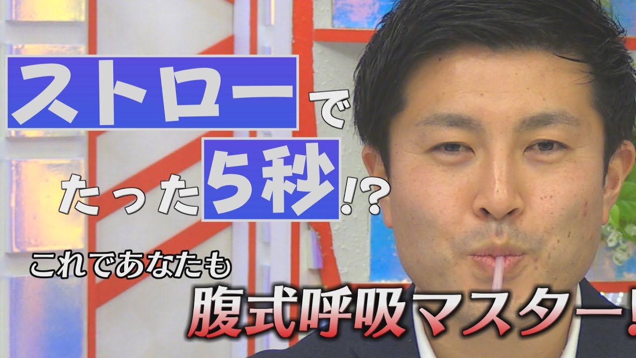 【腹式呼吸】もう力まない。ストローを使うだけで超簡単マスター！≪あおもりハッシュトーク！#8≫