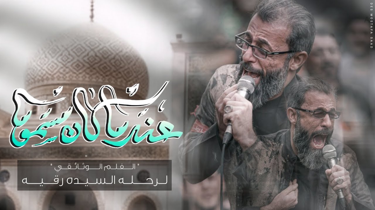 | عندما كان مسموحاً | الفلم الوثائقي لرحلة السيدة رقية 'ع' ـ شهر صفر 1446 هــــ