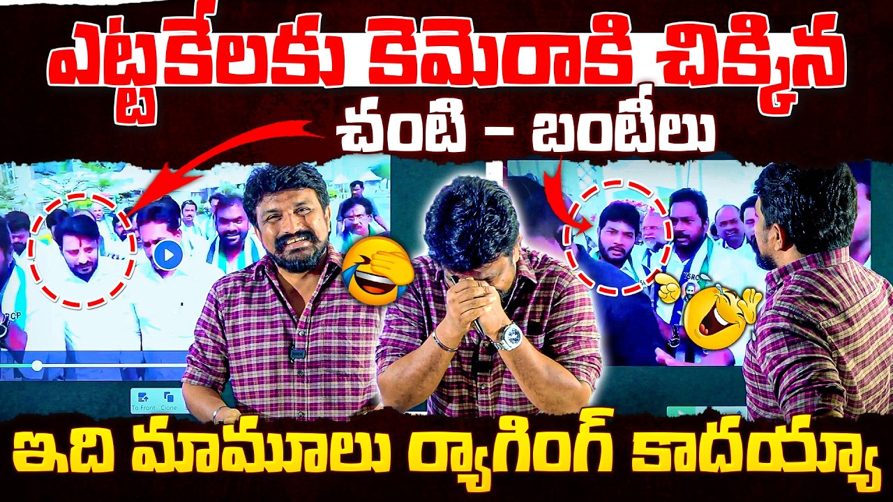 ఎట్టకేలకు కెమెరాకి చిక్కిన చంటి - బంటీలుఇది మామూలు ర్యాగింగ్ కాదయ్యా..!