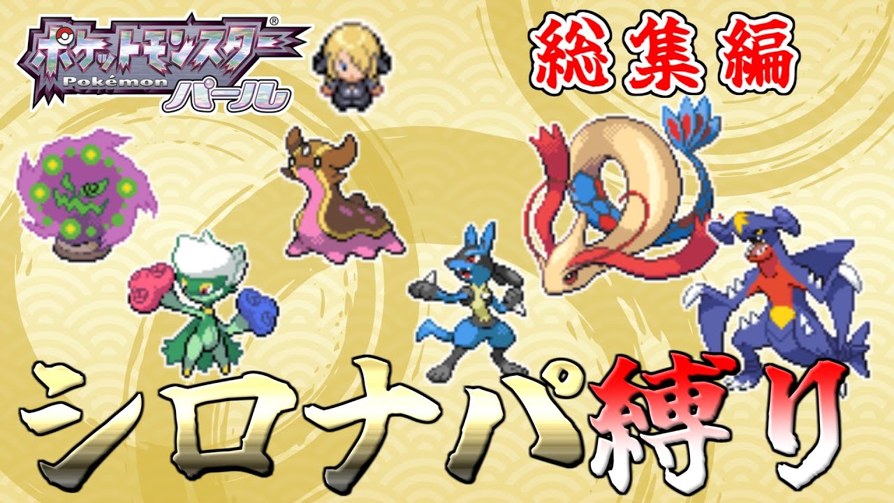 【総集編】【ゆっくり実況】最強格のシロナのポケモンで殿堂入りを目指す【ポケモンDP】