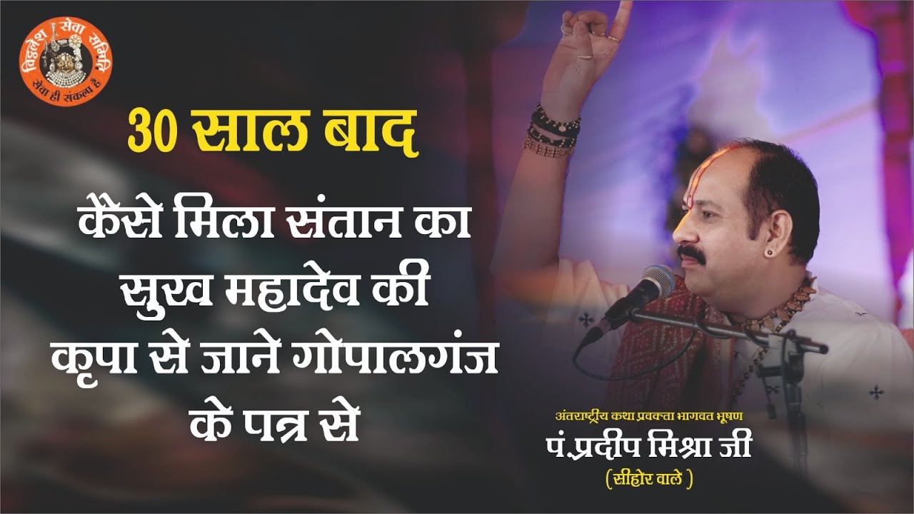 30 साल बाद कैसे मिला संतान का सुख महादेव की कृपा से जाने गोपालगंज के पत्र से - Pandit Pradeep Ji